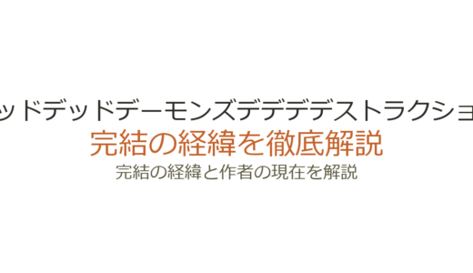 デッドデッドデーモンズデデデデストラクションは完結済み！全12巻の連載経緯とアニメ化情報