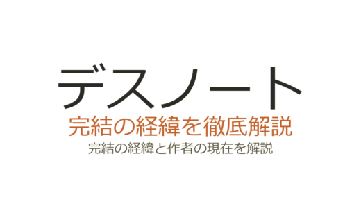 デスノートは完結済み！全13巻の連載経緯と打ち切り説の真相