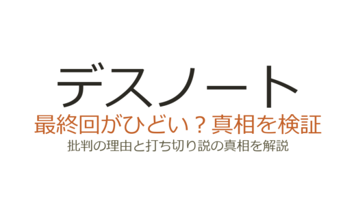 デスノートの最終回がひどいと言われる理由！打ち切りだったのか徹底解説