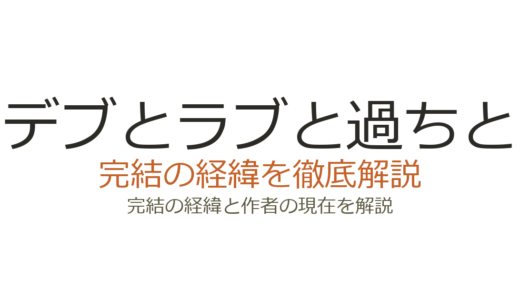 デブとラブと過ちとは完結している？連載状況とアニメ・ドラマ化の最新情報