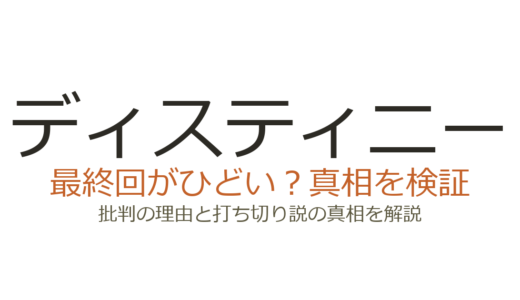 ディスティニー（Destiny）の最終回がひどいと言われる理由！打ち切りだったのか徹底解説