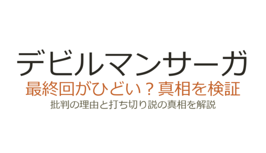 デビルマンサーガの最終回がひどいと言われる理由！打ち切りだったのか徹底検証