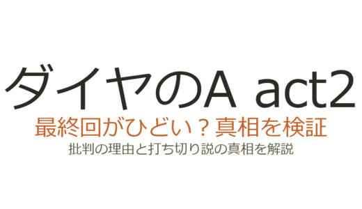「ダイヤのA act2」最終回がひどいと言われる理由！打ち切りの真相を解説