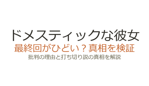 ドメスティックな彼女の最終回がひどいと言われる理由！打ち切りではなく完結だが賛否が割れた