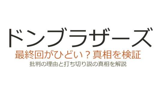 ドンブラザーズの最終回がひどいと言われる理由！打ち切りだったのか徹底解説