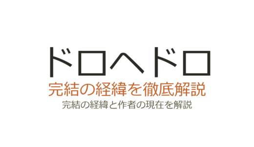 ドロヘドロは完結済み！全23巻の連載経緯と最終回の評価