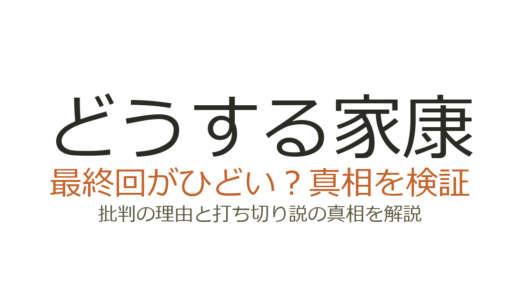 どうする家康の最終回がひどいと言われる理由！視聴率ワースト2位の原因と脚本の評価