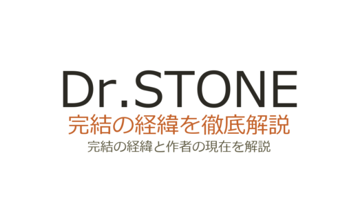 Dr.STONE（ドクスト）は完結済み！全27巻の連載経緯と最終回の評価