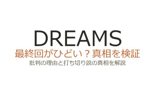 DREAMS（ドリームス）の最終回がひどいと言われる理由！掲載誌休刊で打ち切りだったのか解説