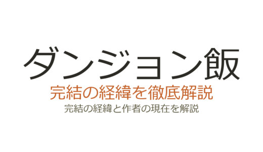 ダンジョン飯は完結済み！全14巻の連載経緯とアニメ2期情報