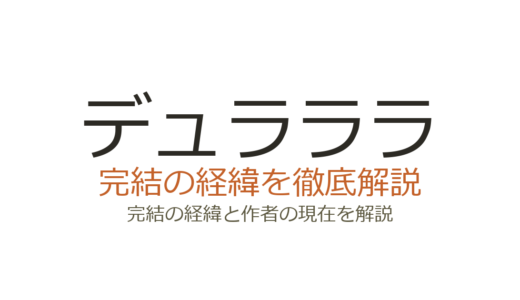 デュラララは完結済み！全13巻の連載経緯とSH続編の現状を解説
