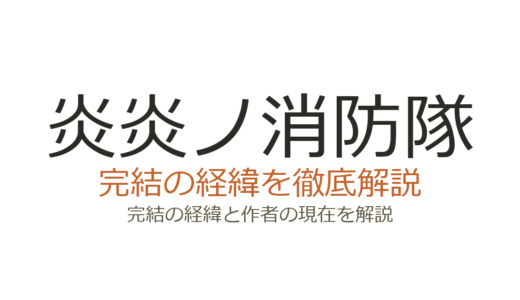 炎炎ノ消防隊は完結済み！全34巻の連載経緯とアニメ3期の最新情報