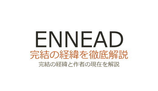 ENNEAD（エネアド）は完結した？2026年最新の連載状況とシーズン3の見込み