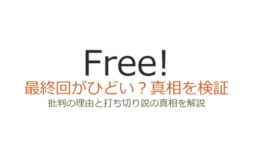 Free!の最終回がひどいと言われる理由！9年間のシリーズ完結に賛否が分かれた背景