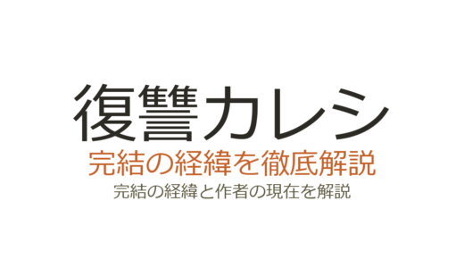 復讐カレシは完結済み！全26巻（78話）の連載経緯とドラマ化情報