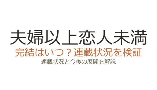 夫婦以上恋人未満は完結していない！2025年5月から長期休載中の最新状況