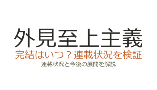 外見至上主義は連載中！完結していない理由と作者T.Junの現在