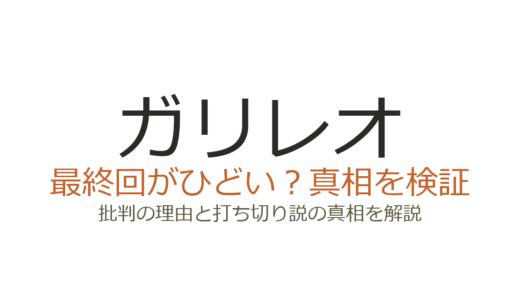 ガリレオの最終回がひどいと言われる理由！ヒロイン交代やトリックへの不満を解説