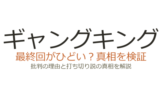 ギャングキングの最終回がひどいと言われる理由！打ち切りだったのか真相を解説