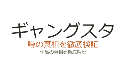 ギャングスタ（GANGSTA.）は未完結！8巻以降の連載状況と作者の現在