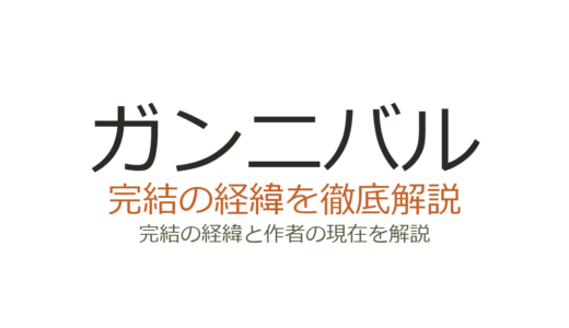 ガンニバルは完結済み！全13巻の連載経緯と実写ドラマSeason 2情報