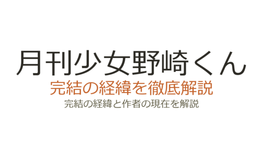 月刊少女野崎くんは完結した？2026年最新の連載状況とアニメ2期情報