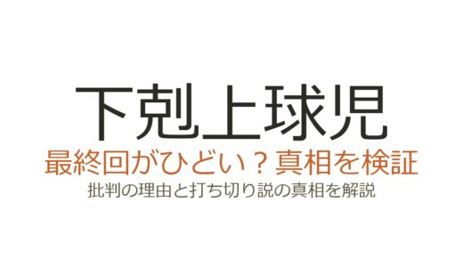 下剋上球児の最終回がひどいと言われる理由！教員免許問題や詰め込み展開を解説