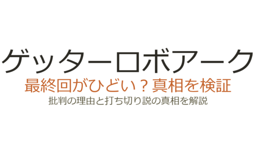 ゲッターロボアークの最終回がひどいと言われる理由！原作未完と作画崩壊の真相を解説