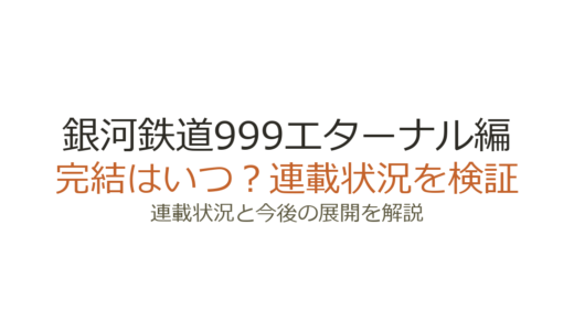 銀河鉄道999エターナル編は完結していない！未完の経緯と愛蔵版全5巻を解説