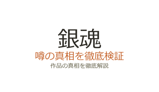 銀魂の完結はいつ？全77巻の連載経緯とアニメ・最終回の評価まとめ