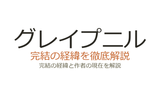 グレイプニルは完結済み！全14巻の連載経緯と打ち切り説の真相