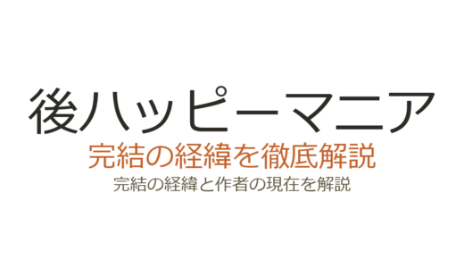 後ハッピーマニアは完結済み！全6巻の連載経緯と最終回の評価を解説