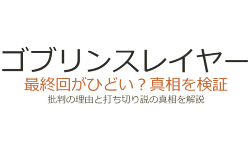 ゴブリンスレイヤーの最終回がひどいと言われる理由！アニメ2期の評価と原作の現状を解説