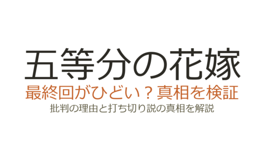 五等分の花嫁の最終回がひどいと言われる理由！四葉エンドの炎上と打ち切り説を解説