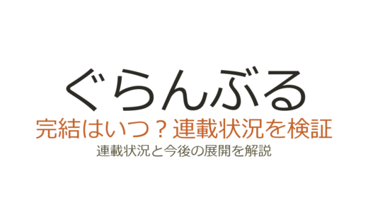 ぐらんぶるは完結してない！連載12年目突入・アニメ3期も決定