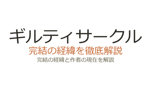 ギルティサークルは完結した？2026年最新の連載状況と全巻情報