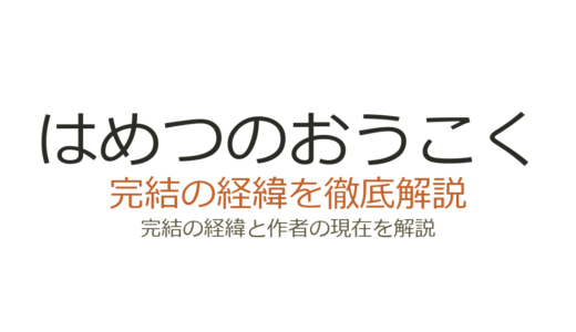 はめつのおうこくは完結した？2026年最新の連載状況とマグコミ移籍