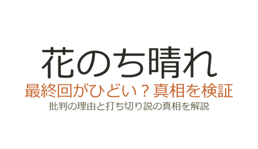 花のち晴れの最終回がひどいと言われる理由！脚本炎上と中途半端な結末の真相を解説