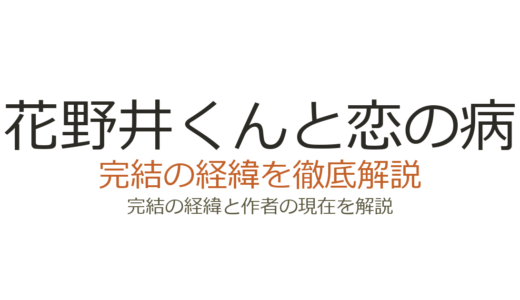 花野井くんと恋の病は完結済み！全18巻の連載経緯と番外編情報