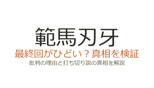 範馬刃牙の最終回がひどいと言われる理由！打ち切りではなく完結だが賛否が分かれた結末