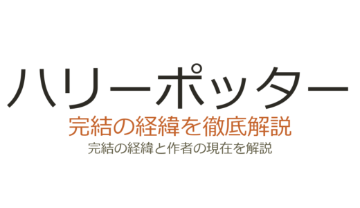 ハリーポッターは2007年に完結済み！全7巻の出版経緯と映画シリーズ情報