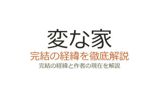 変な家は完結済み！漫画版第一部の終了と続編情報を解説