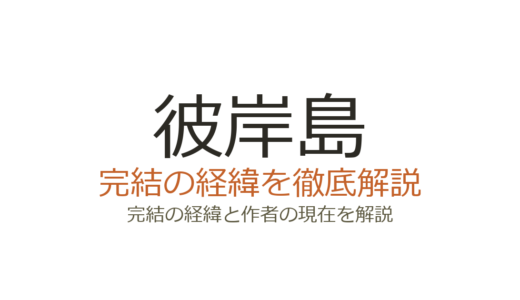 彼岸島は完結している？シリーズの連載状況と松本光司の現在