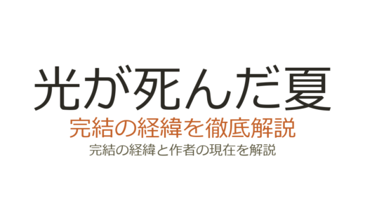 光が死んだ夏は完結した？2026年最新の連載状況とアニメ2期情報