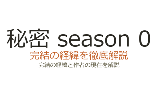 秘密 season 0は完結した？2026年最新の連載状況と既刊情報まとめ
