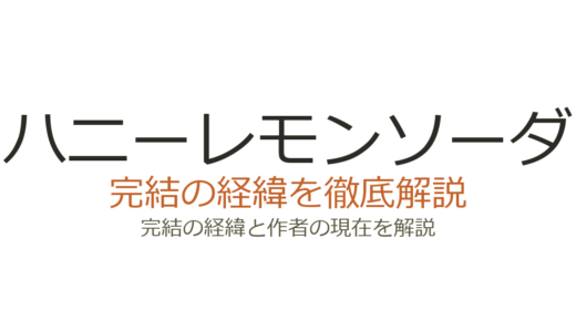 ハニーレモンソーダは完結した？2026年最新の連載状況とアニメ情報