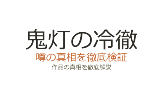 鬼灯の冷徹の完結理由は？2020年全31巻で連載終了した経緯を解説
