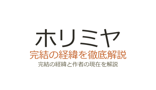 ホリミヤは完結済み！全17巻の連載経緯とアニメ情報まとめ