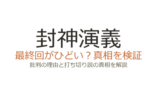 封神演義のアニメ最終回がひどいと言われる理由！2度のアニメ化が失敗した背景を解説