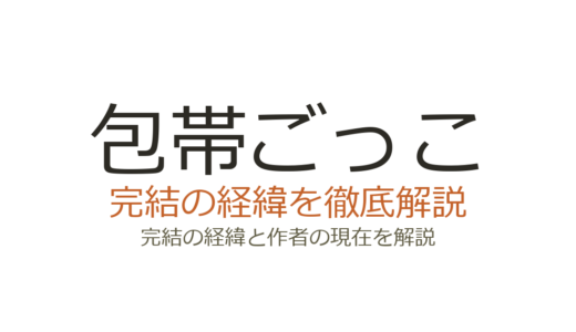 包帯ごっこは完結した？2026最新の連載状況と作者・山形あおなの現在